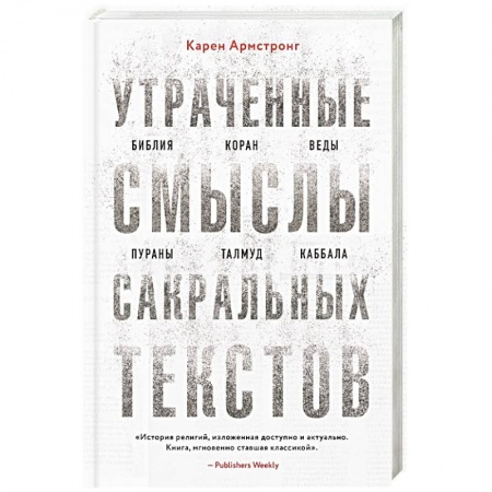 Религиоведение. История религий, книга Утраченные смыслы сакральных текстов. Библия, Коран, Веды, Пураны, Талмуд, Каббала заказать