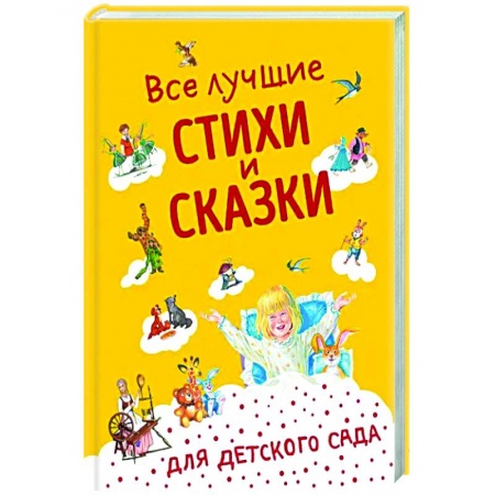 Книги для дошкольников (4-6 лет), книга Все лучшие стихи и сказки для детского сада заказать