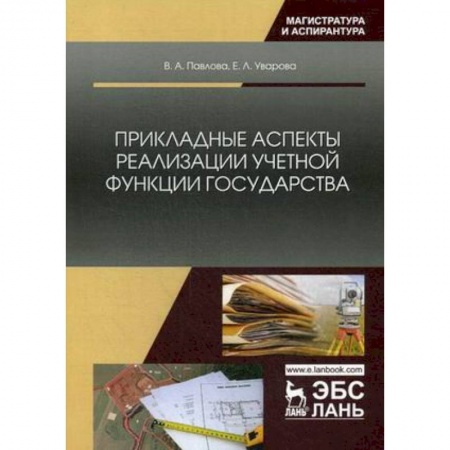 Экономика. Управление. Бизнес, книга Прикладные аспекты реализации учетной функции государства заказать