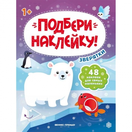 Знакомство с миром, развитие малыша, книга Зверятки 1+: книжка с наклейками заказать