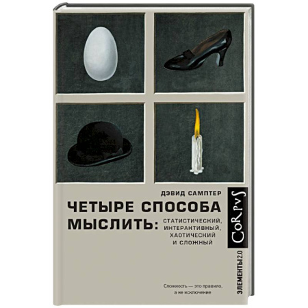 Математика, книга Четыре способа мыслить заказать
