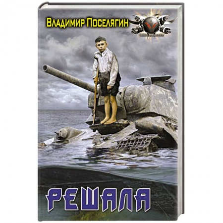 Боевая фантастика, книга Решала заказать