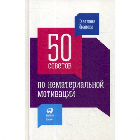 Управление персоналом, книга 50 советов по нематериальной мотивации заказать