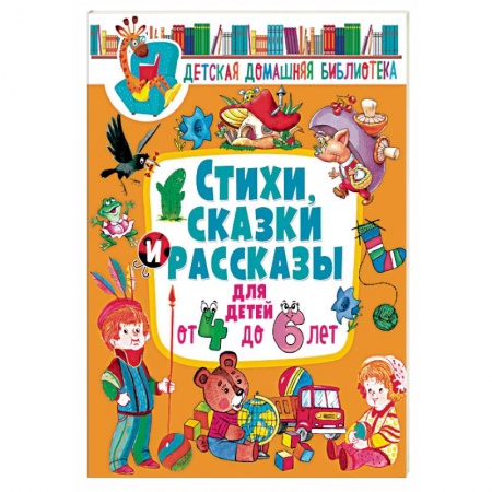 Книги для дошкольников (4-6 лет), книга Стихи, сказки и рассказы для детей от 4 до 6 лет заказать