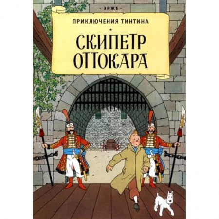 Комиксы. Манга, книга Скипетр Оттокара заказать