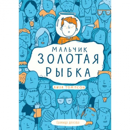 Повести и рассказы о детях, книга Мальчик Золотая Рыбка заказать