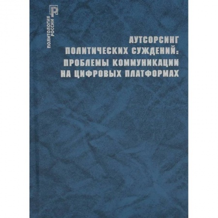 Государственное управление. Власть, книга Аутсорсинг политических суждений: проблемы коммуникации на цифровых платформах заказать