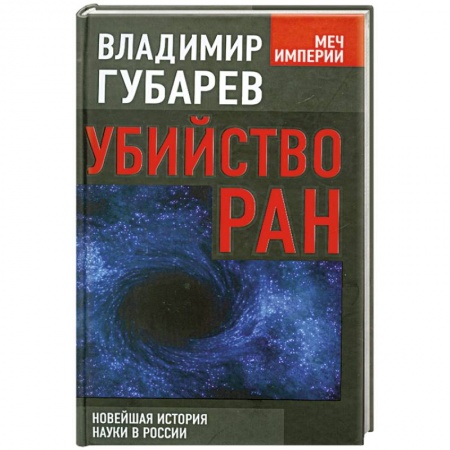 Книги, книга Убийство РАН. Новейшая история науки в России заказать