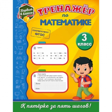 Образовательные системы. 1-4 классы, книга Тренажёр по математике. 3-й класс заказать