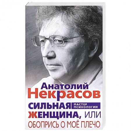Психология личности, книга Сильная женщина, или Обопрись о мое плечо заказать