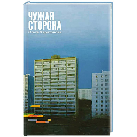 Русская современная проза, книга Чужая сторона заказать