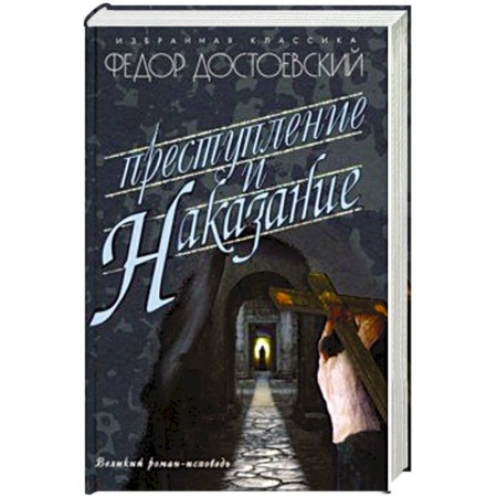 Русская современная проза, книга Преступление и наказание заказать