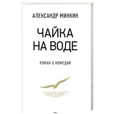 Русская современная проза, книга Чайка на воде.Роман о комедии заказать