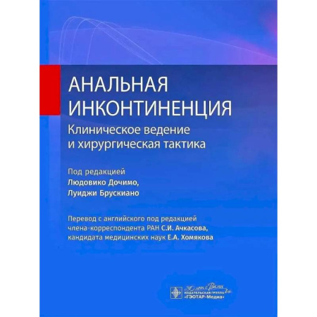 Другие виды специальной медицины, книга Анальная инконтиненция. Клиническое ведение и хирургическая тактика заказать