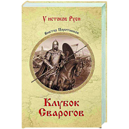 Исторический роман, книга Клубок Сварогов заказать
