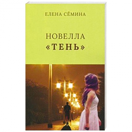 Зарубежная современная проза, книга Тень заказать