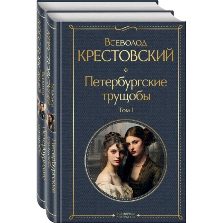 Русская современная проза, книга Петербургские трущобы. Комплект из 2 книг заказать