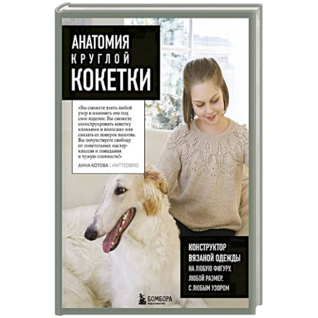Вязание, книга Анатомия круглой КОКЕТКИ. Конструктор вязаной одежды на любую фигуру, любой размер, с любым узором заказать