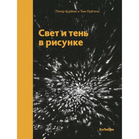 Рисование, живопись, книга Свет и тень в рисунке заказать