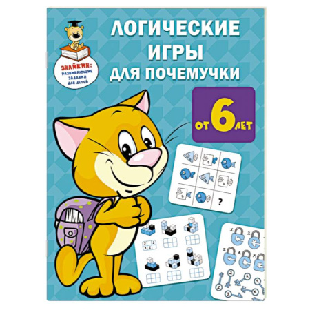 Кроссворды, головоломки, комиксы, книга Логические игры для почемучки заказать
