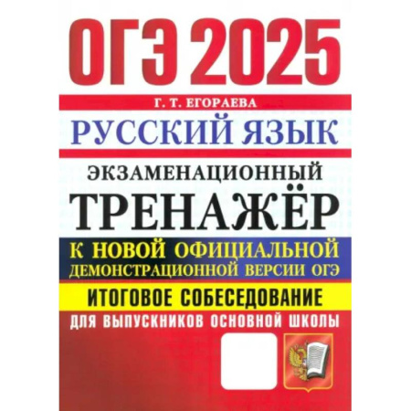 Русский язык. Правила и упражнения, книга ОГЭ 2025 Русский язык. Тренажер. Итоговое собеседование заказать