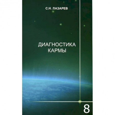Книги, книга Диагностика кармы. Книга 8. Диалог с читателями заказать