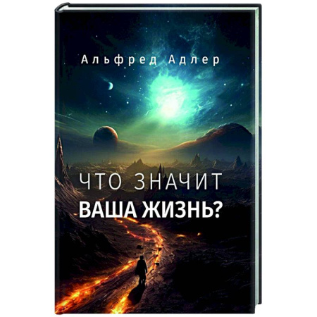 Психологическая практика, книга Что значит ваша жизнь? заказать