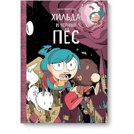 Комиксы. Манга, книга Хильда и черный пес заказать