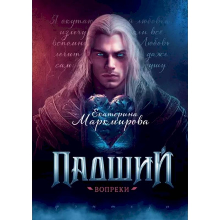 Русское фэнтези, книга Падший. Вопреки заказать