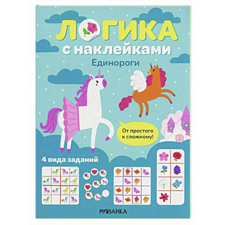 Развитие логики и мышления, книга Логика с наклейками. Единороги заказать