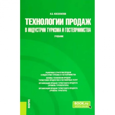 Туристическая, ресторанная и сервисная деятельность, книга Технологии продаж в индустрии туризма и гостеприимства. Учебник заказать