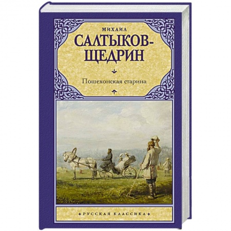 Русская классика, книга Пошехонская старина заказать