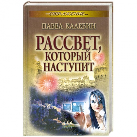 Книги, книга Рассвет, который наступит заказать