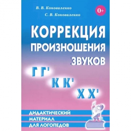 Логопедия, книга Коррекция произношения звуков Г,Гь, К,Кь, Х,Хь. заказать