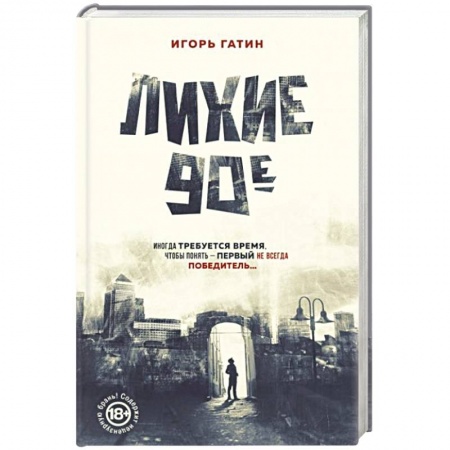 СССР в 1985 - 1991 гг., книга Лихие 90-е заказать