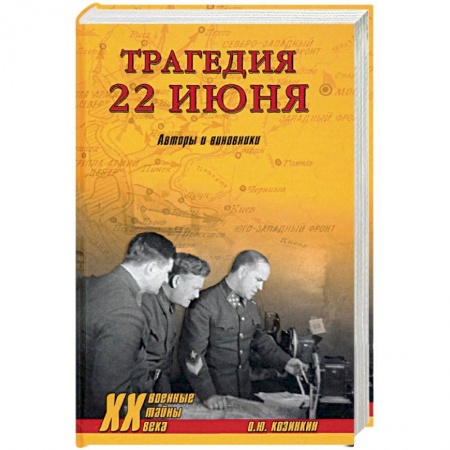 Великая Отечественная война 1941-1945 гг., книга ХХ NEW Трагедия 22 июня. Авторы и виновники.  (12+). Козинкин О.Ю. заказать
