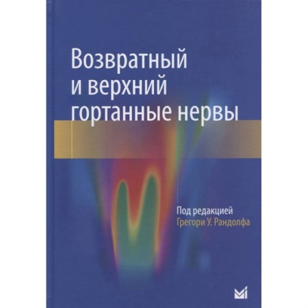 Специальная медицина, книга Возвратный и верхний гортанные нервы заказать