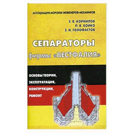 Книги, книга Сепараторы фирмы 'Вестфалия'. Основы теории, эксплуатация, конструкции, ремонт заказать