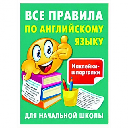 Учебники, самоучители, пособия, книга Все правила по английскому языку заказать