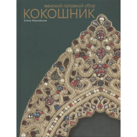 Стиль. Одежда. Украшения, книга Женский головной убор кокошник заказать