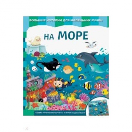 Знакомство с миром, развитие малыша, книга На море заказать
