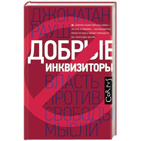 Политика, книга Добрые инквизиторы заказать