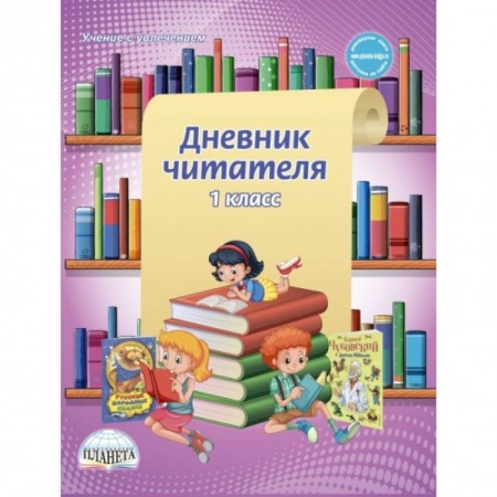 Образовательные системы. 1-4 классы, книга Дневник читателя. 1 класс заказать