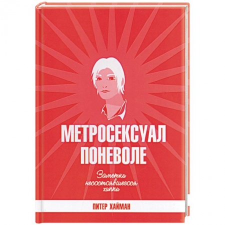 Зарубежная современная проза, книга Метросексуал поневоле. Заметки несостоявшегося хиппи заказать