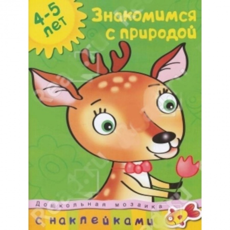 Книги, книга Знакомимся с природой (с наклейками) заказать