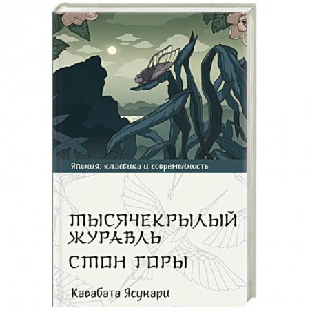 Зарубежная классика, книга Тысячекрылый журавль. Стон горы заказать