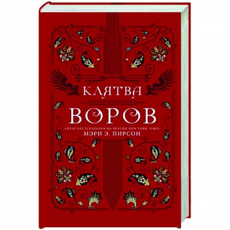 Зарубежное фэнтези, книга Клятва воров заказать
