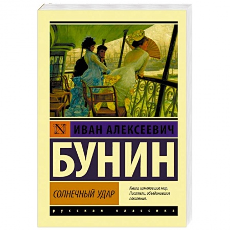 Русская классика, книга Солнечный удар заказать