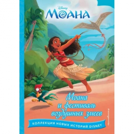 Другие герои, книга Моана и фестиваль воздушных змеев заказать