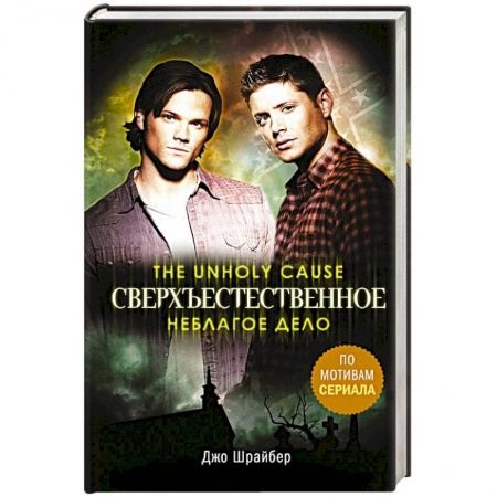 Мистика, ужасы, книга Сверхъестественное. Неблагое дело заказать